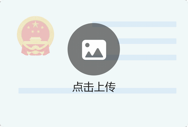 上传国徽面(已加密)